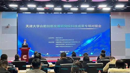 天津大学合肥创新发展研究院科技成果专场对接会圆满落幕，安徽三祥科技中介服务助力产学研深度融合