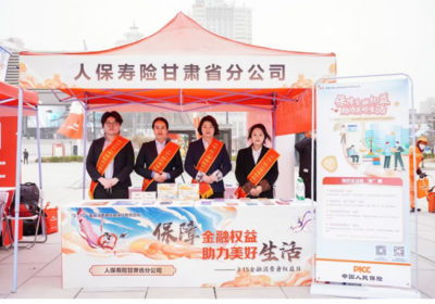 人保寿险甘肃省分公司 以科技为翼，守护消费者权益——记3.15金融消费者教育宣传活动
